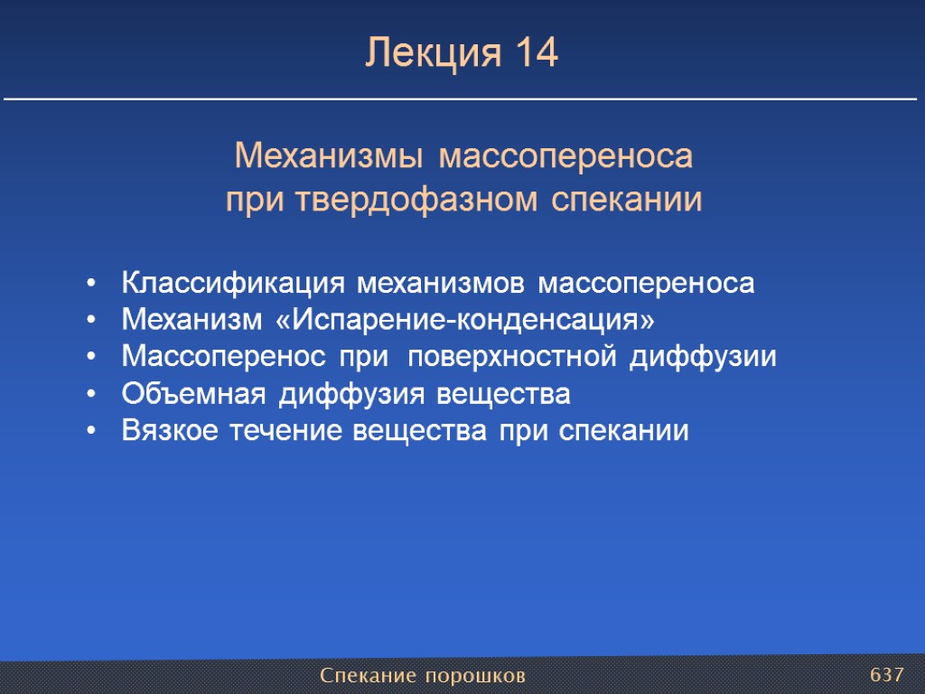 Спекание порошков 637 Лекция 14 Механизмы массопереноса при твердофазном спекании Классификация механизмов массопереноса Механизм